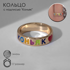 Кольцо с надписью "Коньяк", цветное в золоте, 17 размер - фото 786258