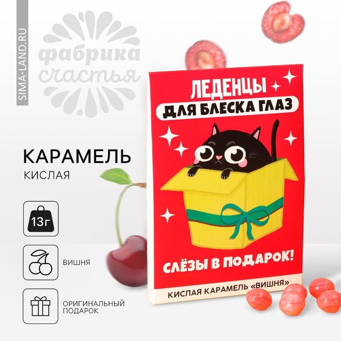 Карамель кислая со вкусом вишни «Для блеска глаз», 13 г. - Фото 1