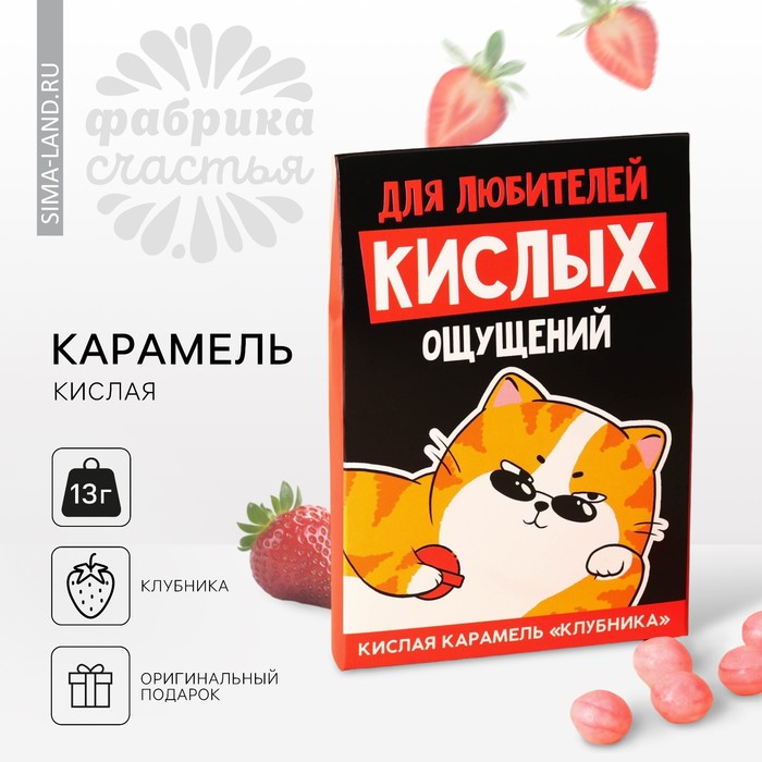 Карамель кислая со вкусом клубники «Для любителей кислых ощущений», 13 г. - Фото 1