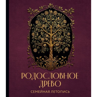 Родословное древо. Семейная летопись. Индивидуальная книга фамильной истории. Артемьева А.Н.