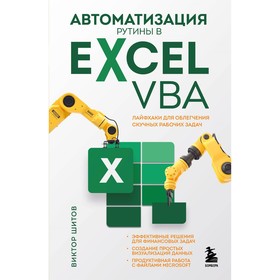 Автоматизация рутины в Excel VBA. Лайфхаки для облегчения скучных рабочих задач. Шитов В.Н.