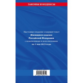 

Жилищный кодекс Российской Федерации по состоянию на 01.05.23