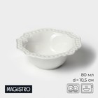 Салатник фарфоровый Magistro «Сюита», 80 мл, d=10,5 см, цвет белый - фото 4228615