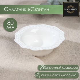 Салатник фарфоровый Magistro «Сюита», 80 мл, d=10,5 см, цвет белый
