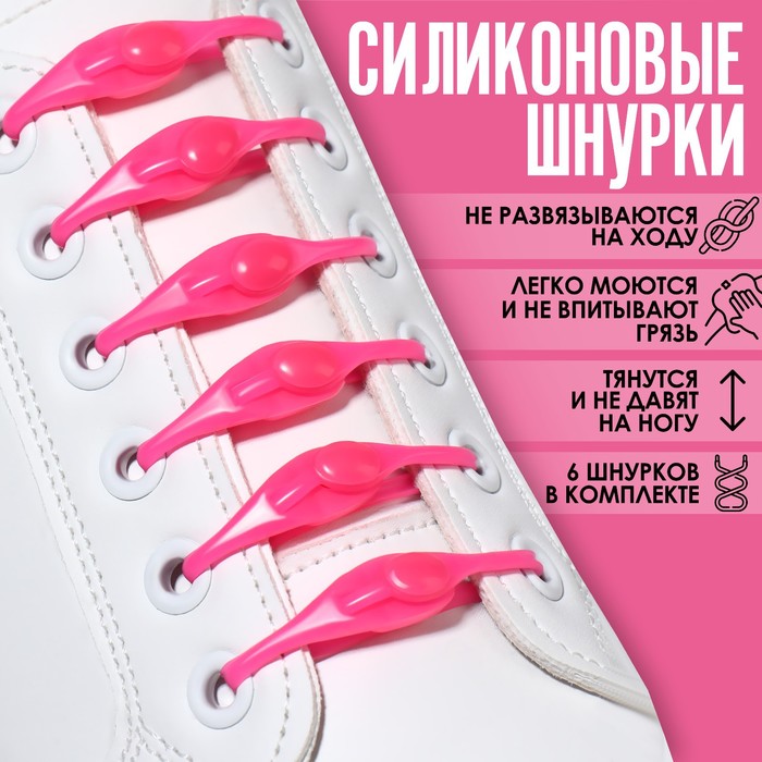 Набор шнурков для обуви, 6 шт, силиконовые, полукруглые, на застёжке, 4 мм, 11 см, цвет розовый - Фото 1