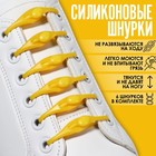 Набор шнурков для обуви, 6 шт, силиконовые, полукруглые, на застёжке, 4 мм, 11 см, цвет жёлтый - фото 10606613