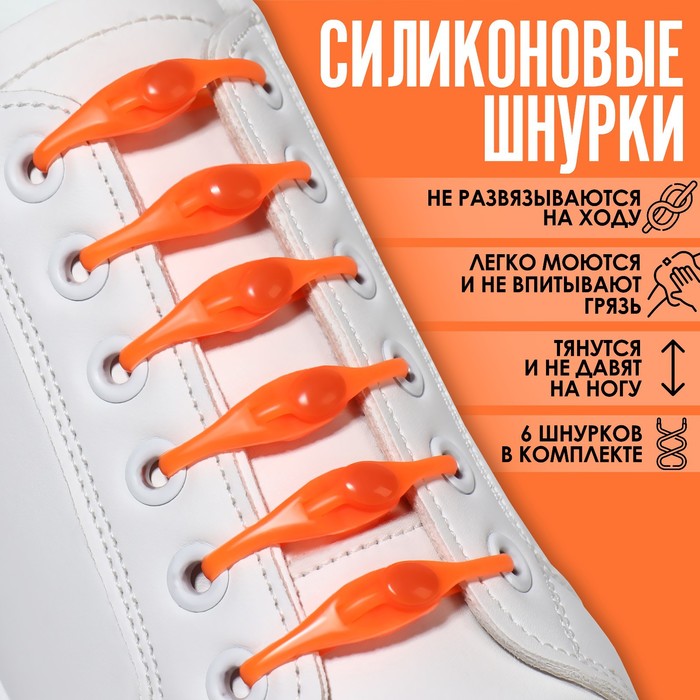 Набор шнурков для обуви, 6 шт, силиконовые, полукруглые, на застёжке, 4 мм, 11 см, цвет оранжевый