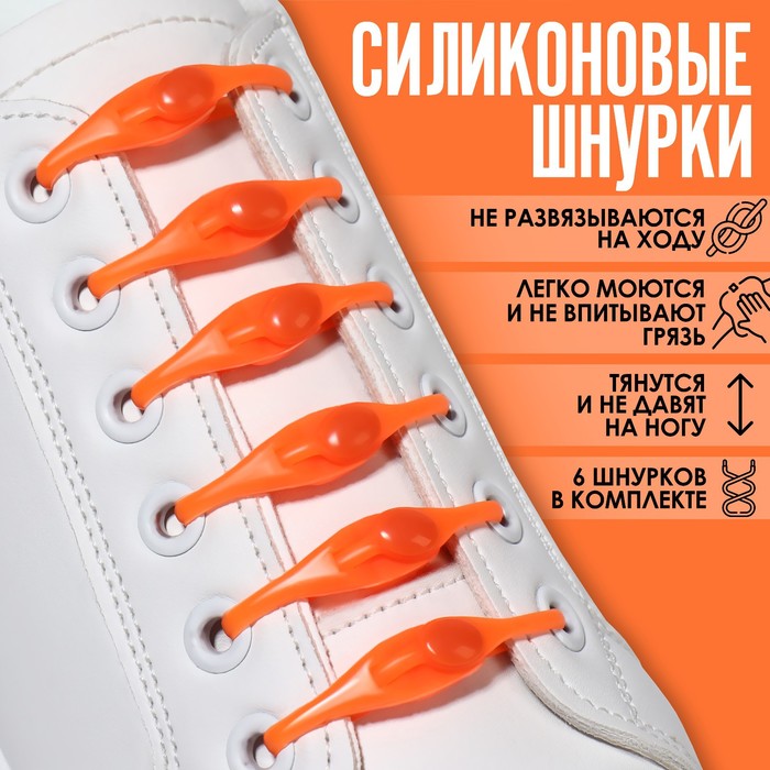 Набор шнурков для обуви, 6 шт, силиконовые, полукруглые, на застёжке, 4 мм, 11 см, цвет оранжевый - Фото 1