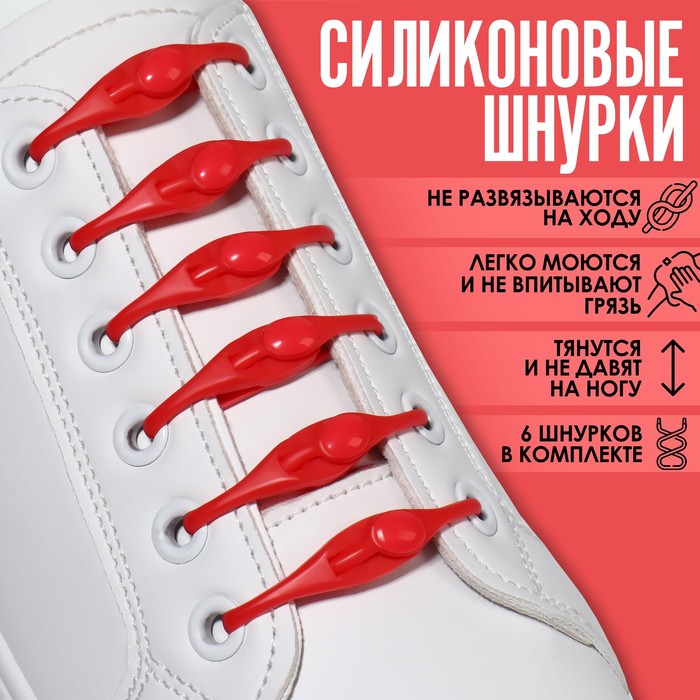 Набор шнурков для обуви, 6 шт, силиконовые, полукруглые, на застёжке, 4 мм, 11 см, цвет красный - Фото 1