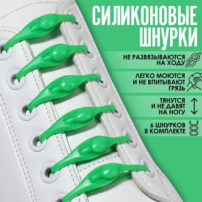 Набор шнурков для обуви, 6 шт, силиконовые, полукруглые, на застёжке, 4 мм, 11 см, цвет зелёный - Фото 1