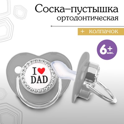 Соска - пустышка силиконовая ортодонтическая «I LOVE DAD», от 6 мес., с колпачком, цвет серый/серебро, стразы