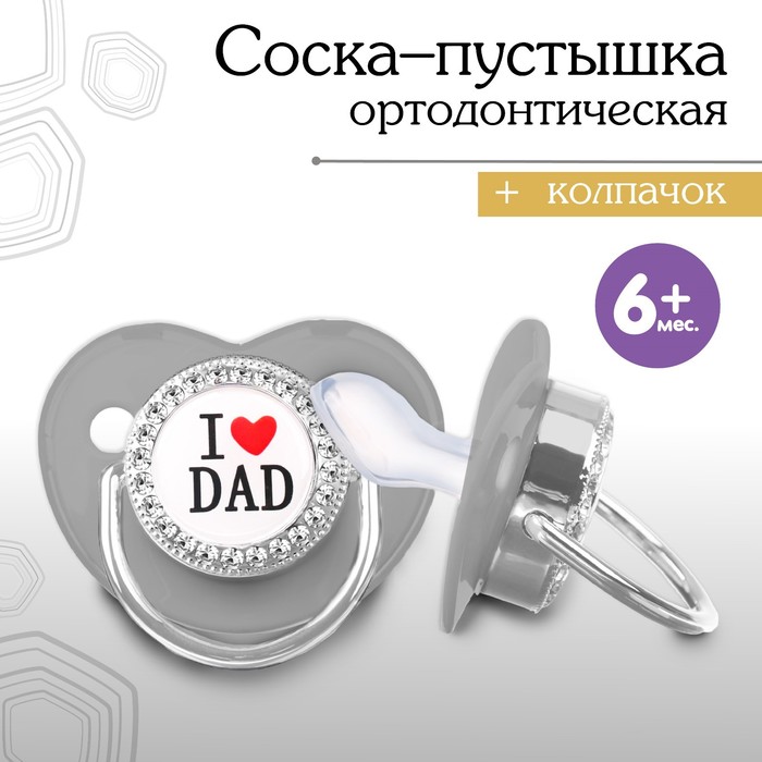 

Соска - пустышка силиконовая ортодонтическая «I LOVE DAD», от 6 мес., с колпачком, цвет серый/серебро, стразы