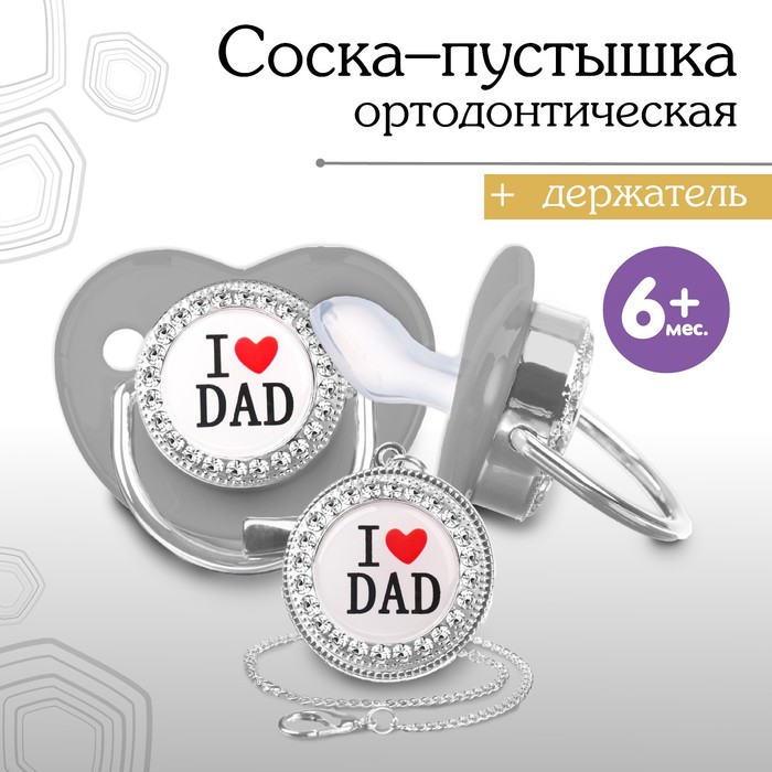 Соска - пустышка силиконовая ортодонтическая «I LOVE DAD», от 6 мес., с колпачком + держатель - цепочка, цвет серый/серебро, стразы
