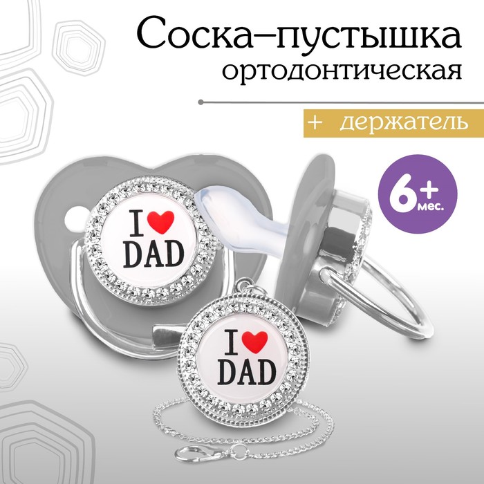 Соска - пустышка силиконовая ортодонтическая M&B «I LOVE DAD», от 6 мес., с колпачком, держатель - цепочка, серый/серебро, стразы