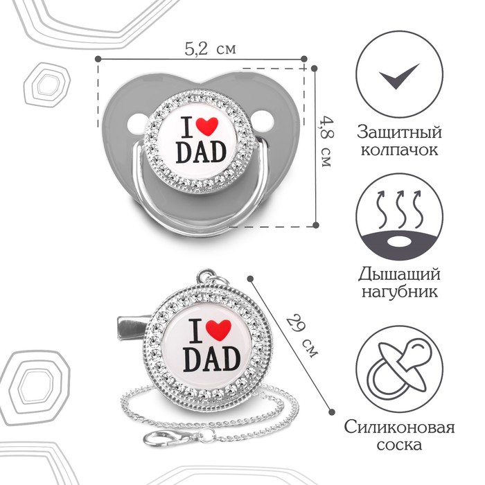 Набор Соска - пустышка ортодонт. с держат. I LOVE DAD, с колпачком, +6мес., серый/серебро