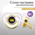 Соска - пустышка ортодонтическая. PRINCESS, с колпачком, +6мес., белый/золото, стразы 9426741 - фото 10606695