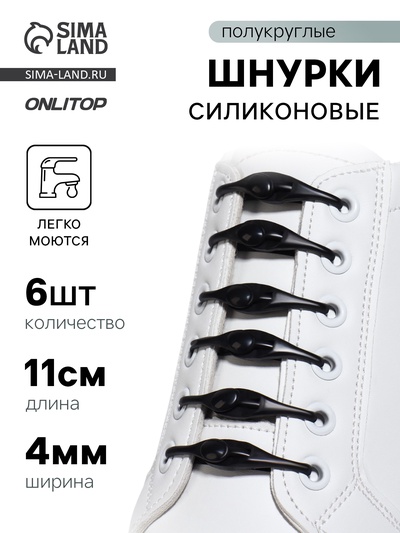 Набор шнурков для обуви, 6 шт., силиконовые, полукруглые, на застёжке, 4 мм, 11 см, чёрный
