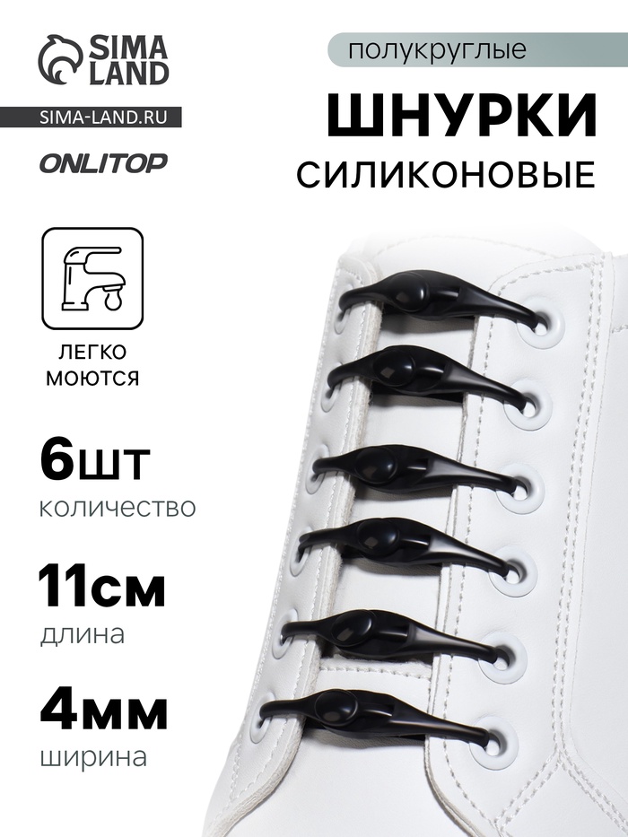 Набор шнурков для обуви, 6 шт., силиконовые, полукруглые, на застёжке, 4 мм, 11 см, чёрный - Фото 1