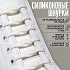 Набор шнурков для обуви, 6 шт, силиконовые, полукруглые, на застёжке, 4 мм, 11 см, цвет белый - фото 288186035