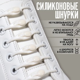 Набор шнурков для обуви, 6 шт, силиконовые, полукруглые, на застёжке, 4 мм, 11 см, цвет белый