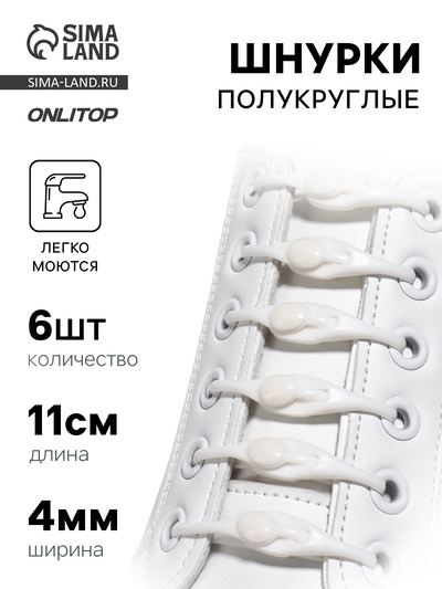 Набор шнурков для обуви, 6 шт., силиконовые, полукруглые, на застёжке, 4 мм, 11 см, белый