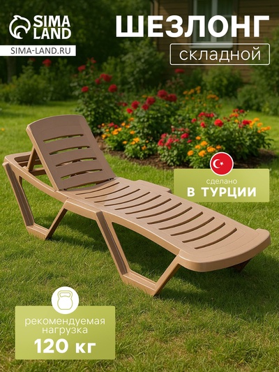 Шезлонг «Модерн» 187×63×43 см, коричневый