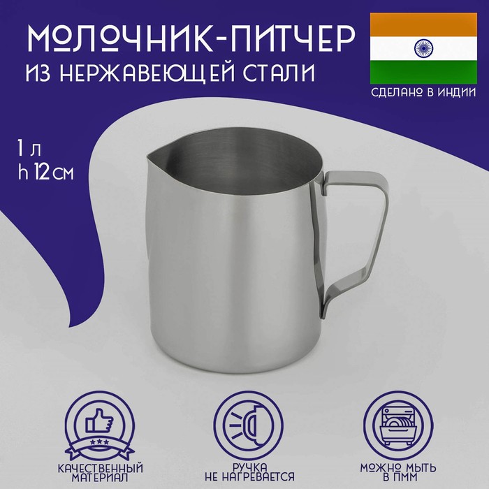 Молочник-Питчер из нержавеющей стали Доляна «Индия», 1 л, h=12 см - фото 1907750362