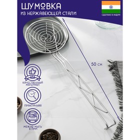 Шумовка спиральная из нержавеющей стали Доляна «Индия», 50×14,5 см