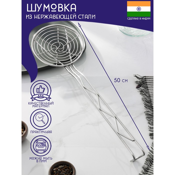 Шумовка спиральная из нержавеющей стали Доляна «Индия», 50×14,5 см - Фото 1