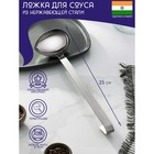 Ложка для соуса из нержавеющей стали Доляна «Индия», 90 мл, 25 см - фото 10606982