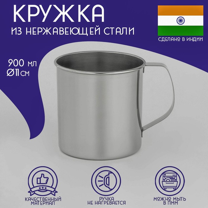 Кружка Доляна «Индия», 900 мл, d=11 см, нержавеющая сталь - Фото 1