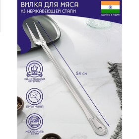 Вилка для мяса из нержавеющей стали Доляна «Индия», 54 см, толщина 1,45 мм