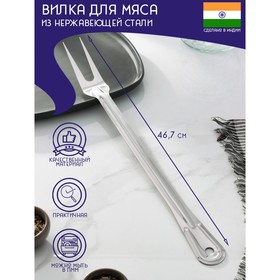 Вилка для мяса из нержавеющей стали Доляна «Индия», 46,7×4 см, толщина 1,45 мм