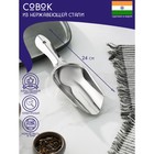 Совок Доляна «Индия», 24×8 см, нержавеющая сталь, толщина 0.7 мм - Фото 1