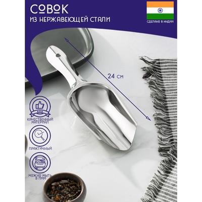 Совок Доляна «Индия», 24×8 см, нержавеющая сталь, толщина 0.7 мм