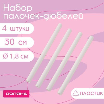 Палочки-дюбели для кондитерских изделий Доляна, d=1.8 см, 30 см, набор 4 шт., пластик, белые