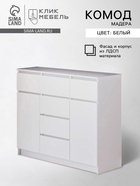 Комод для хранения «Клик Мебель. Мадера», 6 ящиков, 2 двери, 1204×404×990 мм, цвет белый - Фото 1