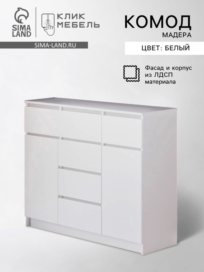Комод для хранения «Клик Мебель. Мадера», 6 ящиков, 2 двери, 1204×404×990 мм, цвет белый - Фото 1