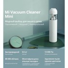 Пылесос Xiaomi Mi Vacuum Cleaner mini SSXCQ01XY(BHR5156EU), ручной, 120 Вт, 0.1 л, белый - фото 57294