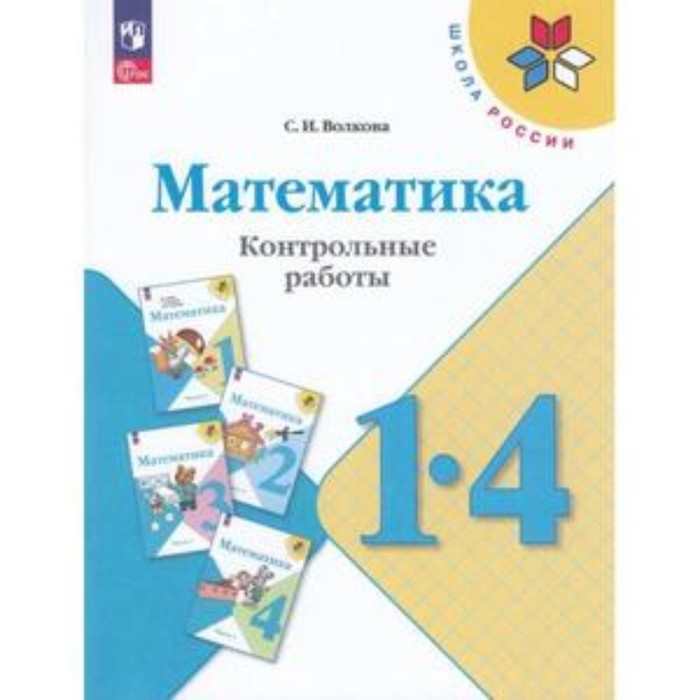 Математика. 1-4 класс. Контрольные работы. Пособие для учителя. Издание 15-е, переработанное Волкова С.И. - Фото 1