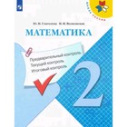 Математика. 2 класс. Предварительный контроль, текущий контроль, итоговый контроль. Глаголева Ю.И., Волковская И.И. - фото 109950878