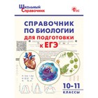 Справочник по биологии для подготовки к ЕГЭ. 10-11 класс. Рюриков Г.Б. - фото 109950882