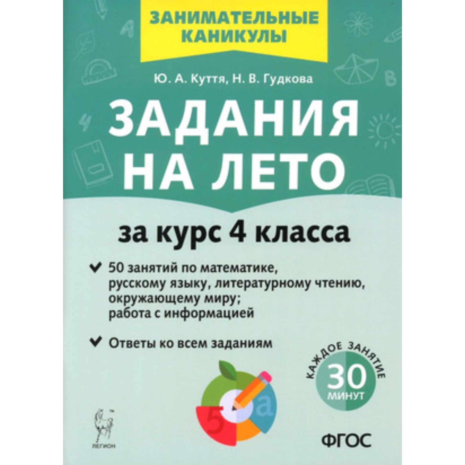 Задания на лето за курс 4 класса. 50 занятий. Куття Ю.А., Гудкова Н.В.