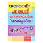 Математический калейдоскоп. Нейрозадания, нейроигры. 1 класс. Лободина Н.В. 9804804 - фото 10607962