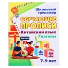 Обучающие прописи. Китайский язык. Глаголы. 7-9 лет. Куклева Н.Н. - Фото 1