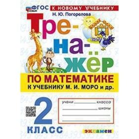 Математика. 2 класс. К учебнику М.И.Моро