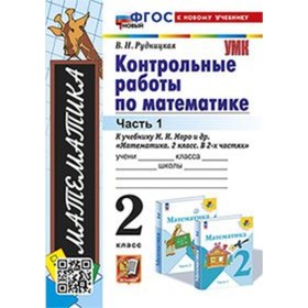 Математика. 2 класс. Контрольные работы к учебнику М.И.Моро. В 2-ух частях. Часть 1. Рудницкая В.Н.