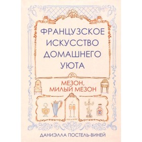 Французское искусство домашнего уюта. Постель-Виней Д.