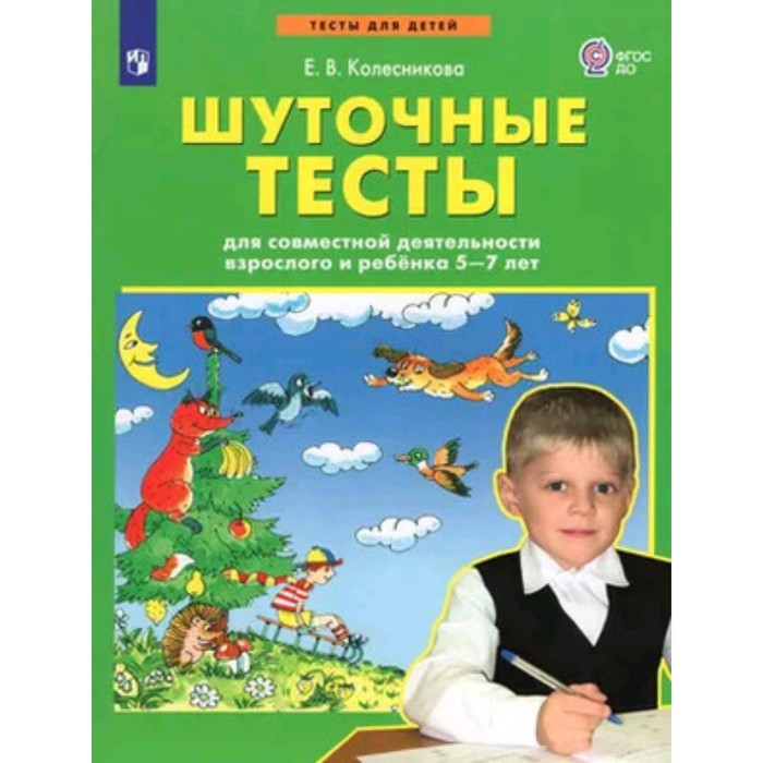 Шуточные тесты для совместной деятельности взрослого и ребёнка. 5-6 лет. Колесникова Е.В. - Фото 1