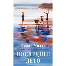 

Последнее лето. Милле Л.